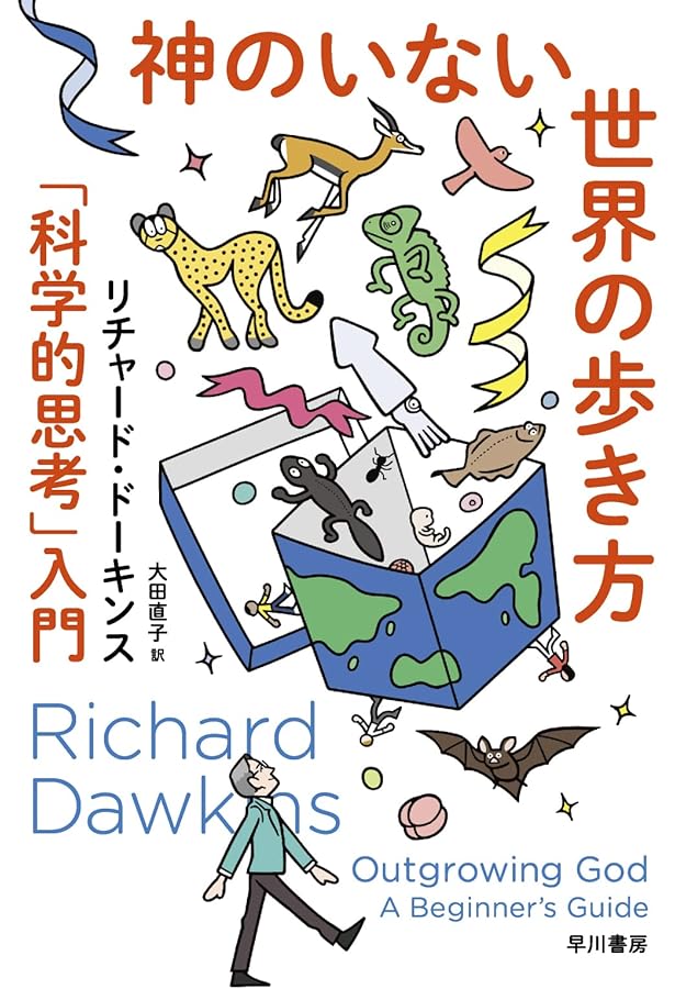 さらば、神よ | リチャード・ドーキンス, Richard Dawkins, 大田直子